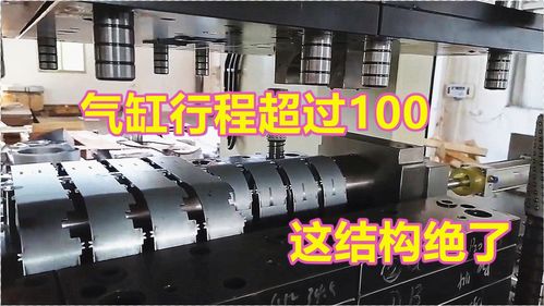 超大卷圓產(chǎn)品模具一步到位 老板為何仍不滿(mǎn)意？氣缸行程過(guò)長(zhǎng)的隱憂(yōu)